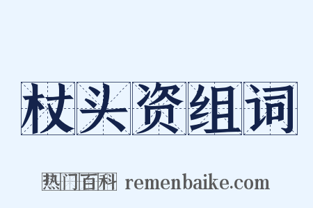 杖头资组词是什么意思的图片